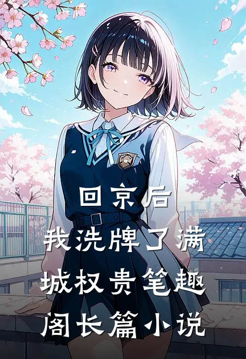 回京后,我洗牌了满城权贵笔趣阁长篇小说