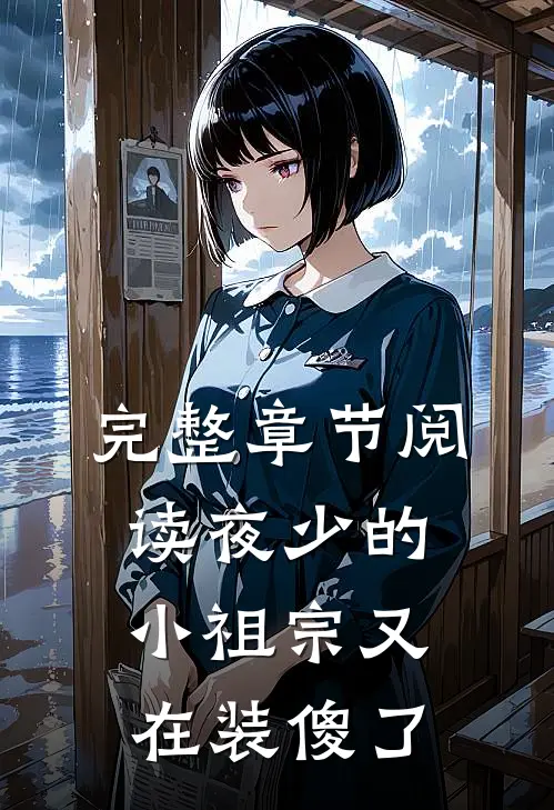 完整章节阅读夜少的小祖宗又在装傻了