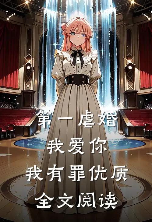 第一虐婚：我爱你，我有罪优质全文阅读