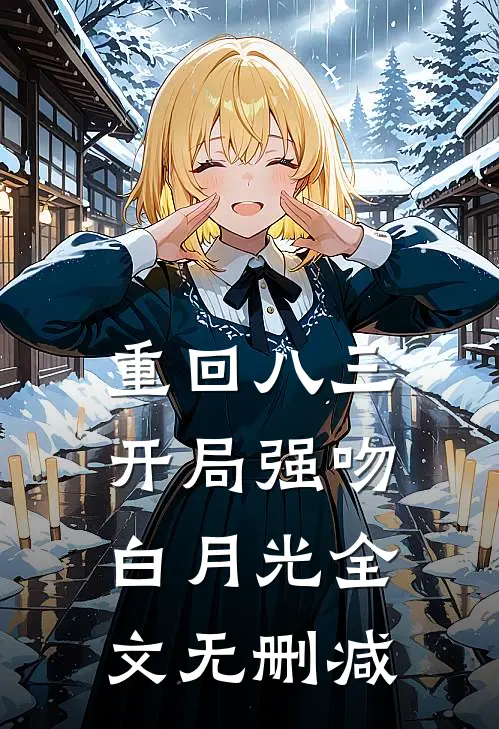 重回八三：开局强吻白月光全文无删减