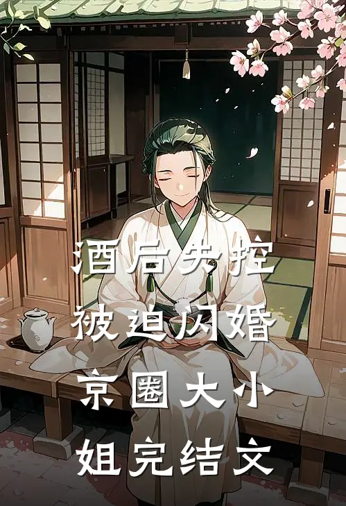 酒后失控，被迫闪婚京圈大小姐完结文