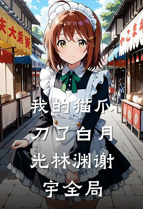 我的猫爪，刀了白月光林渊谢宇全局