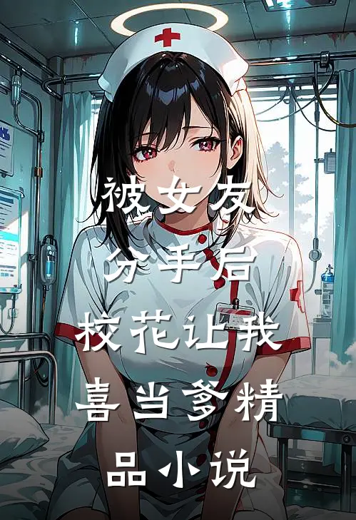 被女友分手后，校花让我喜当爹精品小说