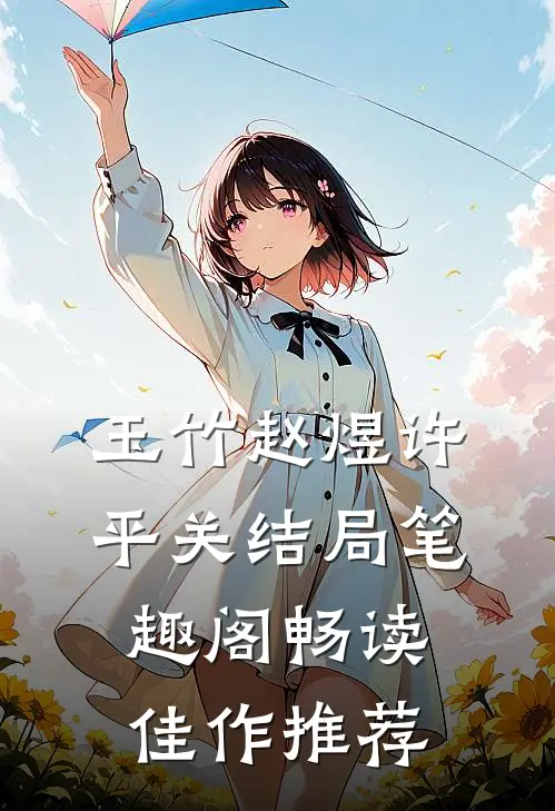 玉竹赵煜许平关结局笔趣阁畅读佳作推荐