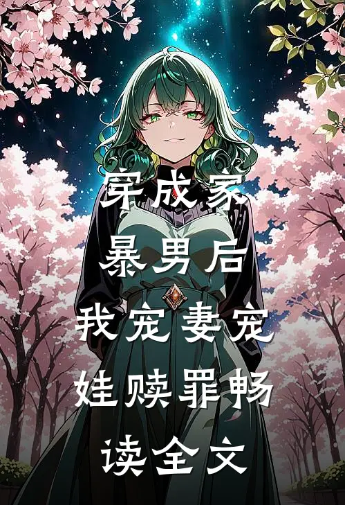 穿成家暴男后，我宠妻宠娃赎罪畅读全文