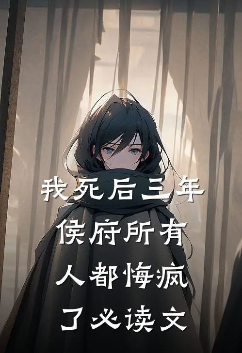 我死后三年，侯府所有人都悔疯了必读文
