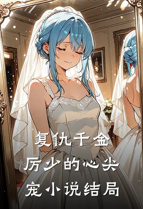 复仇千金厉少的心尖宠结局
