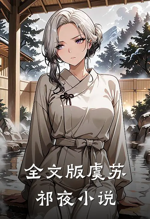 全文版虞苏祁夜小说