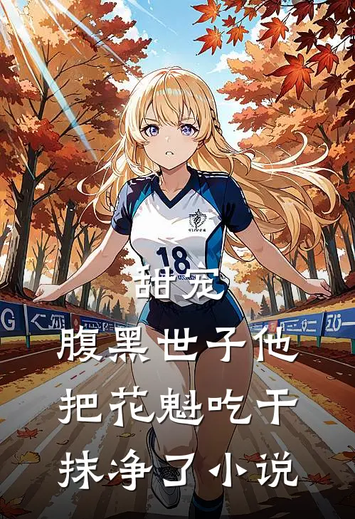 甜宠：腹黑世子他把花魁吃干抹净了小说