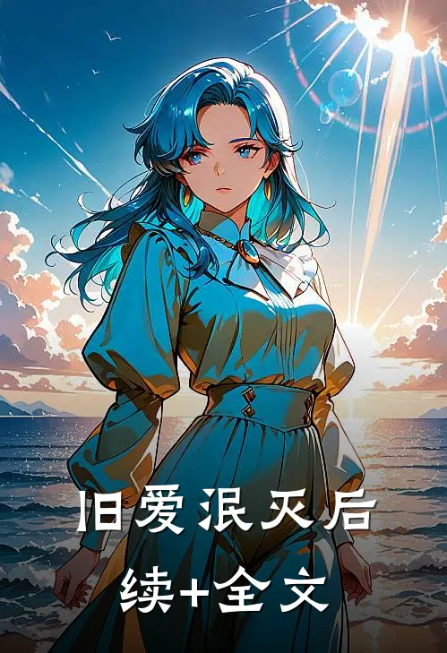 旧爱泯灭后续+全文