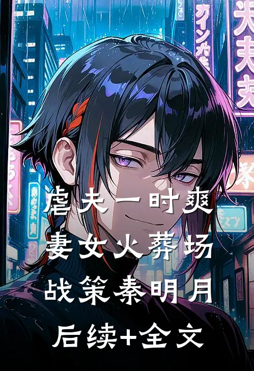 虐夫一时爽，妻女火葬场战策秦明月后续+全文