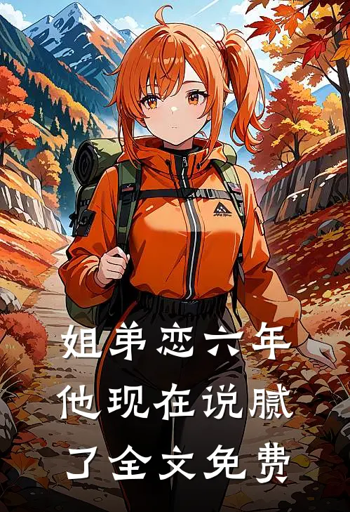 姐弟恋六年,他现在说腻了全文免费