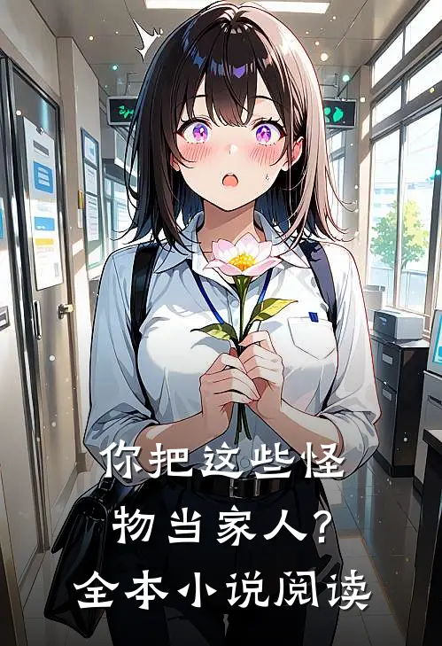 你把这些怪物当家人?全本阅读免费
