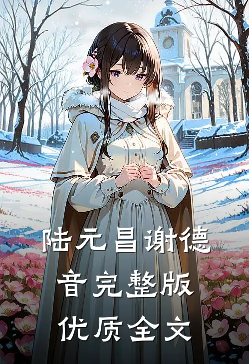 陆元昌谢德音完整版优质全文