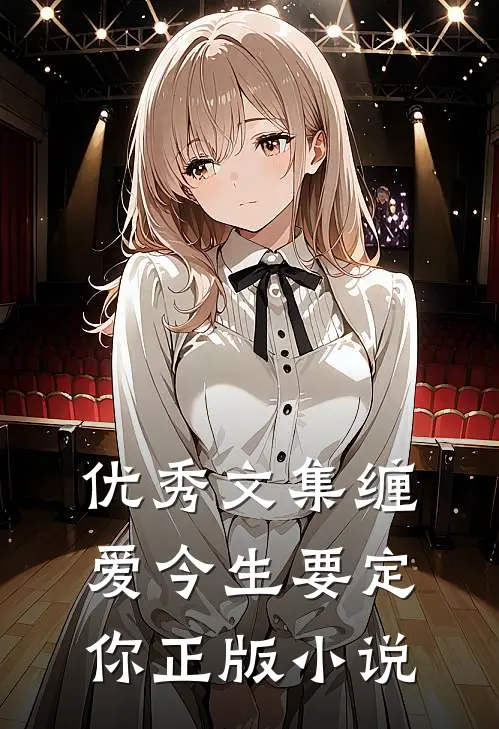 优秀文集缠爱今生要定你正版小说