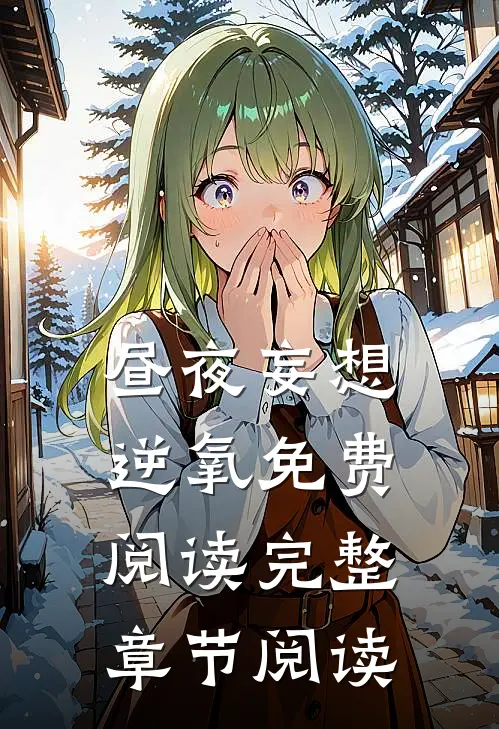 昼夜妄想逆氧免费阅读完整章节阅读
