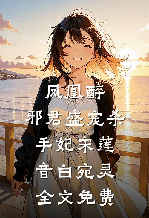 凤凰醉：邪君盛宠杀手妃宋莲音白宛灵全文免费