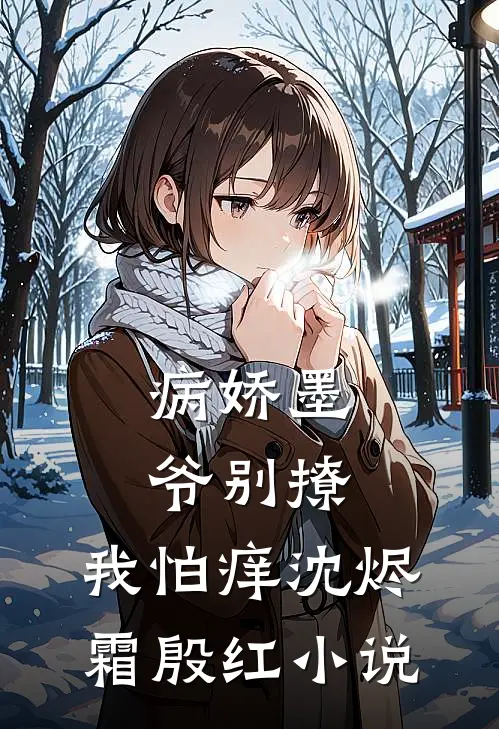 病娇墨爷别撩，我怕痒沈烬霜殷红小说