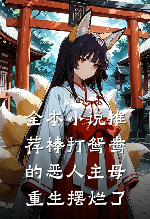 全本小说推荐棒打鸳鸯的恶人主母,重生摆烂了