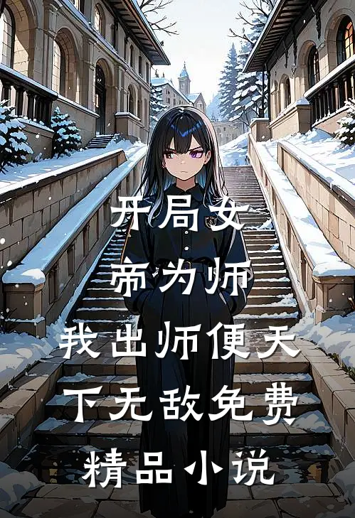 开局女帝为师,我出师便天下无敌免费精品小说