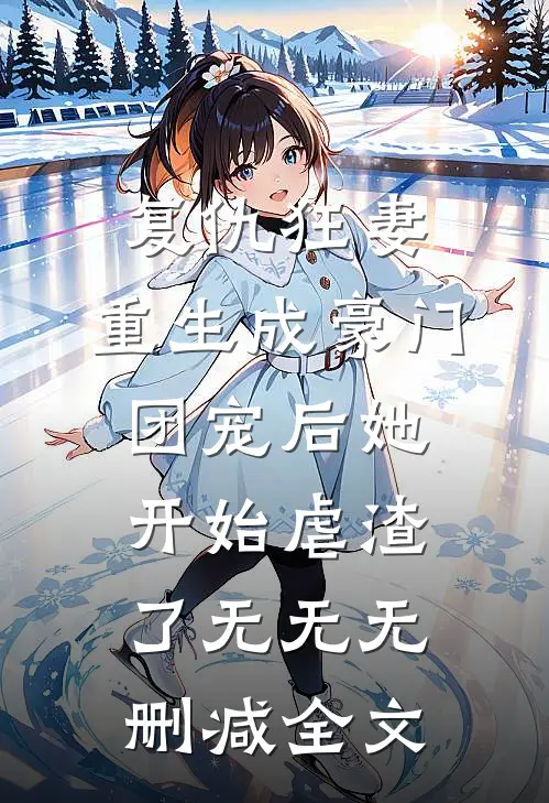 复仇狂妻：重生成豪门团宠后她开始虐渣了无无无删减全文