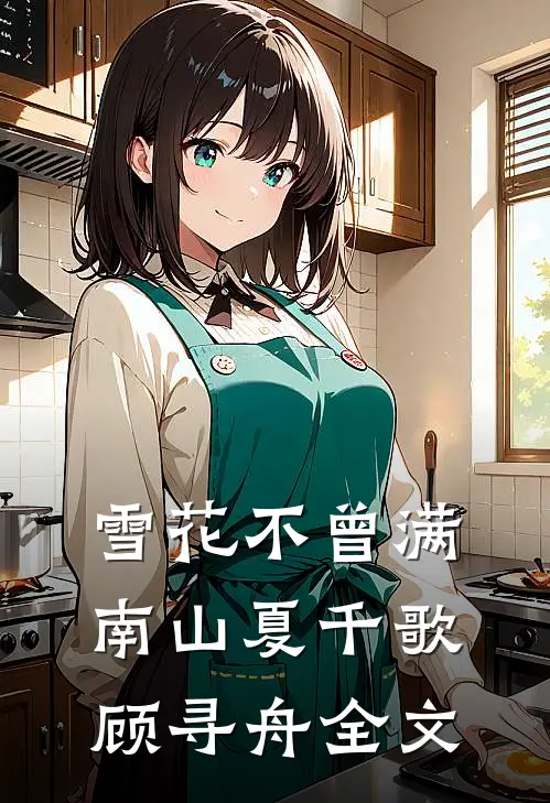 雪花不曾满南山夏千歌顾寻舟全文