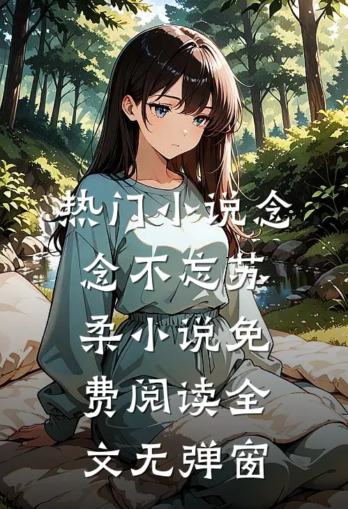热门小说念念不忘苏柔小说免费阅读全文无弹窗