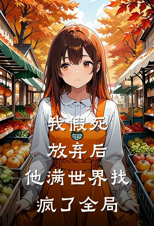 我假死放弃后,他满世界找疯了全局的人