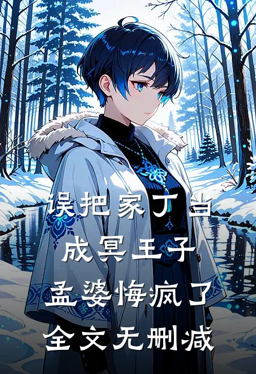 误把家丁当成冥王子,孟婆悔疯了全文无删减在线阅读