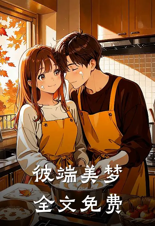 彼端美梦全文免费观看
