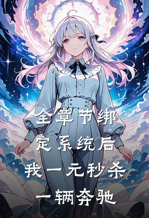 全章节绑定系统后，我一元秒杀一辆奔驰