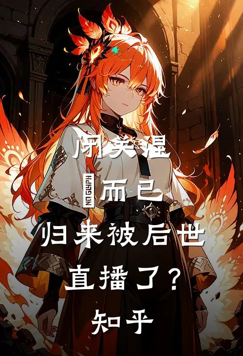 闭关涅槃而已，归来被后世直播了？知乎