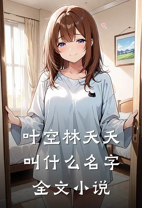 叶空林夭夭叫什么名字全文小说