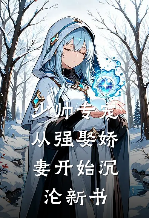 少帅专宠：从强娶娇妻开始沉沦新书