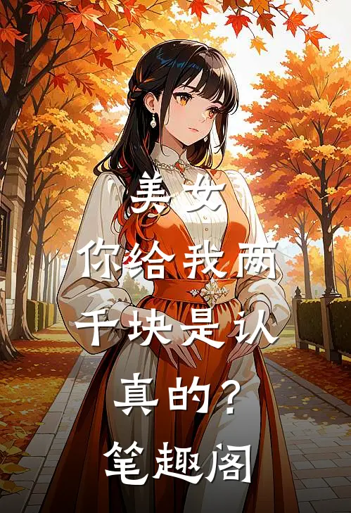 美女,你给我两千块是认真的?笔趣阁免费阅读