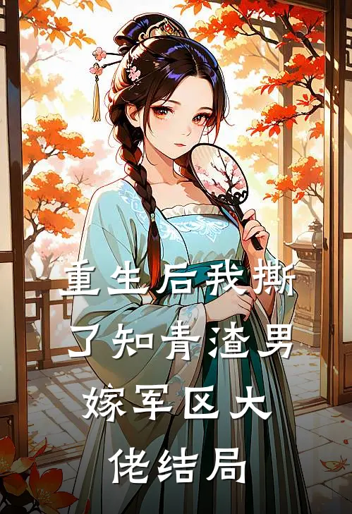 重生后我撕了知青渣男,嫁军区大佬结局如何