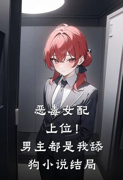 恶毒女配上位!男主都是我舔狗结局怎么样