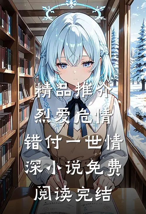精品推介烈爱危情:错付一世情深小说免费阅读完结