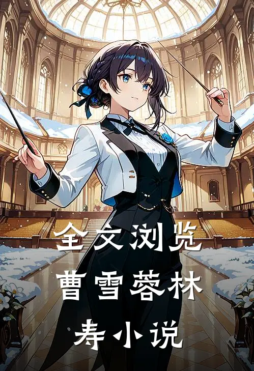 全文浏览曹雪蓉林寿小说