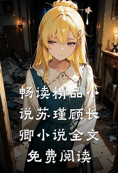 畅读精品小说苏瑾顾长卿小说全文免费阅读
