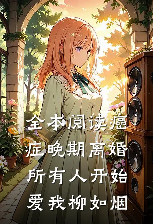 全本阅读癌症晚期离婚所有人开始爱我柳如烟