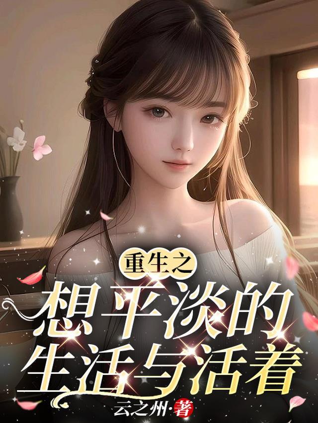 我被虐惨后，霸批总裁开枪自杀了后续+全文
