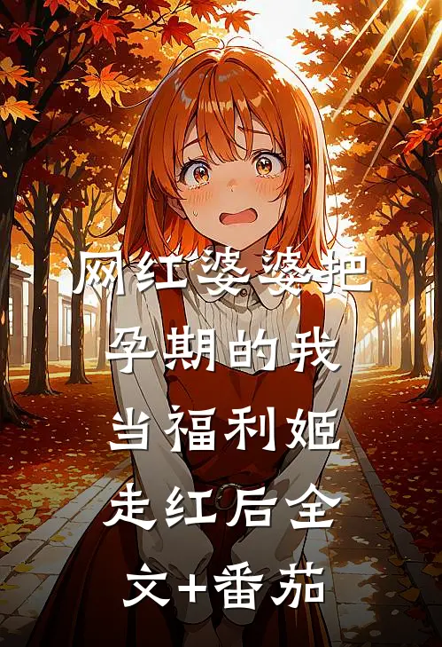 网红婆婆把孕期的我当福利姬走红后全文+番茄