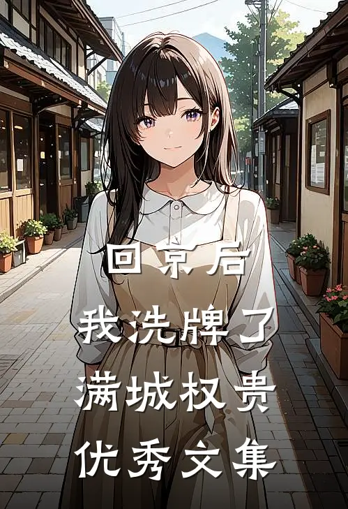 回京后，我洗牌了满城权贵优秀文集