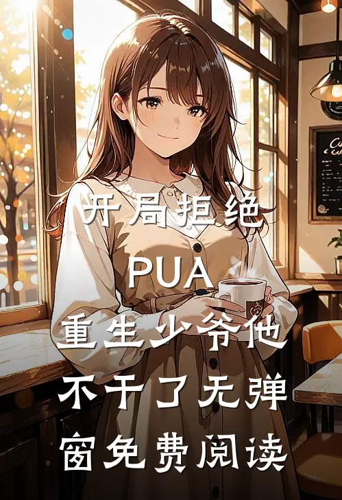 开局拒绝PUA，重生少爷他不干了无弹窗免费阅读