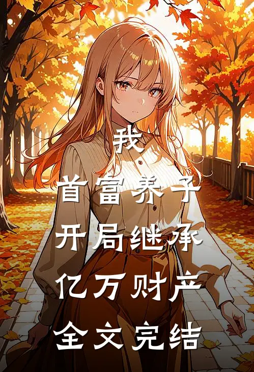 我,首富养子,开局继承亿万财产全文完结