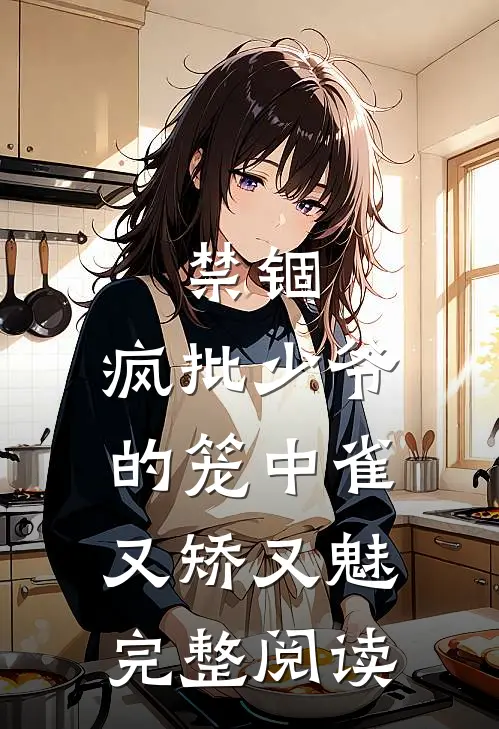 禁锢：疯批少爷的笼中雀又矫又魅完整阅读