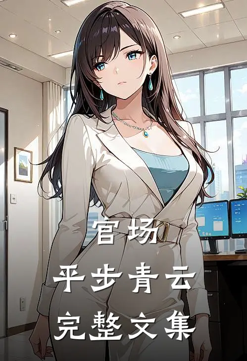 官场：平步青云完整文集