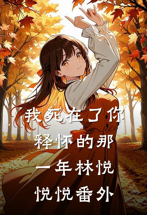 我死在了你释怀的那一年林悦悦悦 番外免费阅读