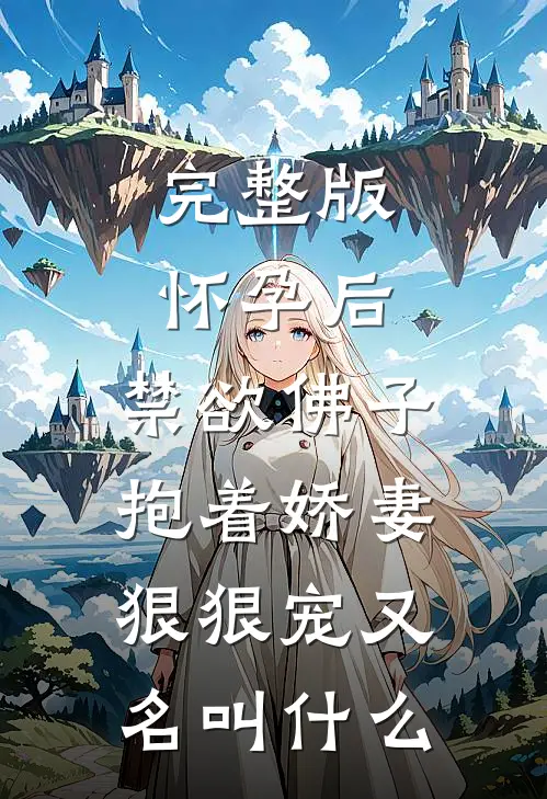 完整版怀孕后,禁欲佛子抱着娇妻狠狠宠又名叫什么